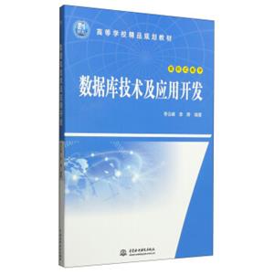 数据库技术及应用开发/21世纪高等学校精品规划教材