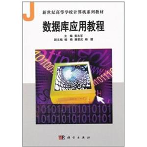 新世纪高等学校计算机系列教材：数据库应用教程