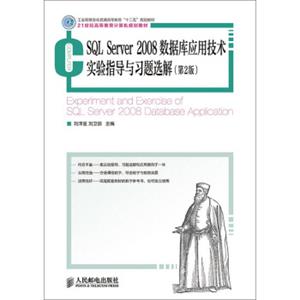 SQLServer2008数据库应用技术实验指导与习题选解（第2版）<strong>[ExperimenttheExerciseofSQLServer2008DatabaseApplication]<