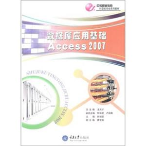 中等职业教育计算机专业系列教材：数据库应用基础ACCESS2007