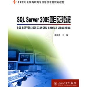 SQLServer2005项目实现教程