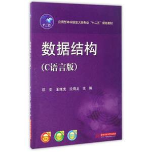 数据结构/C语言版应用型本科信息大类专业“十二五”规划教材