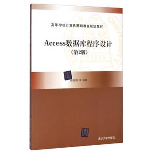 Access数据库程序设计（第2版）