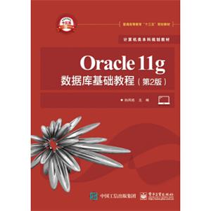 Oracle11g数据库基础教程（第2版）