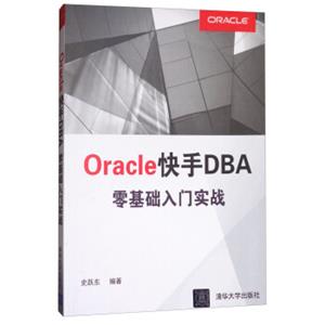 Oracle快手DBA零基础入门实战