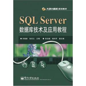 SQLServer数据库技术及应用教程