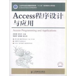 Access程序设计与应用/21世纪高等学校计算机规划教材·高校系列<strong>[AccessProgrammingandApplications]</strong>