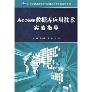 Access数据库应用技术实验指导/21世纪普通高等学校计算机应用系列规划教材