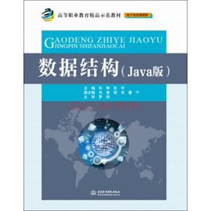 数据结构（Java版）/高等职业教育精品示范教材·电子信息课程群