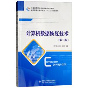 计算机数据恢复技术（第二版）<strong>[ComputerProgram]</strong>