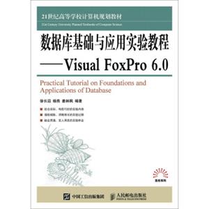 数据库基础与应用实验教程VisualFoxPro6.0