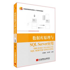 数据库原理与SQLServer应用