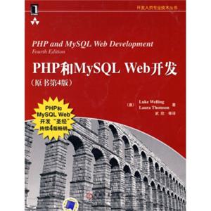 PHP和MySQLWeb开发（原书第4版）<strong>[PHPandMySQLWebDevelopment,FourthEdition]</strong>