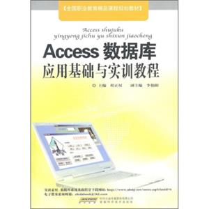 Access数据库应用基础与实训教程