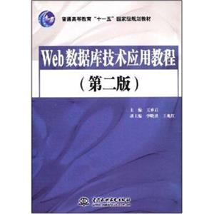 Web数据库技术应用教程（第2版）/普通高等教育“十一五”国家级规划教材