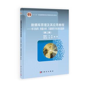 数据库原理及其应用教程：学习指导、例题分析、习题解答与标准试题库（第二版）