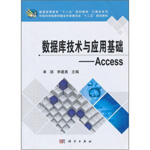 普通高等教育“十二五”规划教材·计算机系列：数据库技术与应用基础-Access