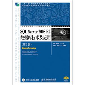 SQLServer2008R2数据库技术及应用（第3版）