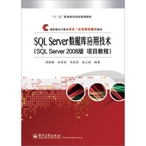 SQLServer数据库应用技术（SQLServer2008版项目教程）