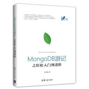 MongoDB游记之轻松入门到进阶（数据库技术丛书）