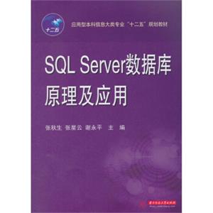 SQLServer数据库原理及应用/应用型本科信息大类专业“十二五”规划教材