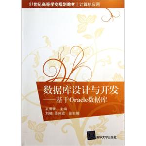 数据库设计与开发：基于Oracle数据库/21世纪高等学校规划教材（计算机应用）