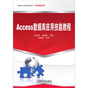 高职高专计算机规划教材·任务教程系列：Access数据库应用技能教程