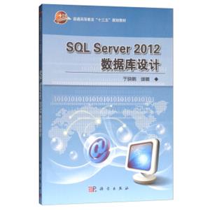 SQLServer2012数据库设计/普通高等教育“十三五”规划教材