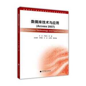 数据库技术及应用：Access2007（附光盘1张）