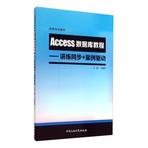 Access数据库教程：讲练同步+案例驱动/高等学校教材