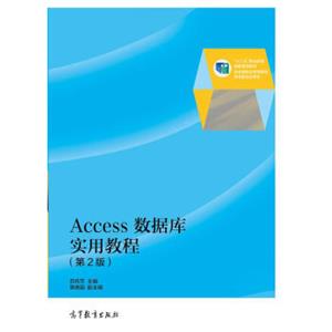 Access数据库实用教程（第2版）/“十二五”职业教育国家规划教材