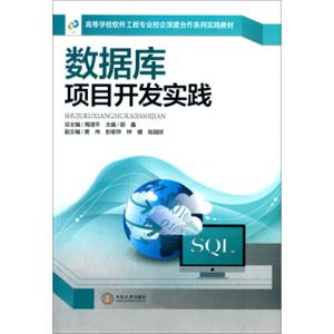 数据库项目开发实践/高等学校软件工程专业校企深度合作系列实践教材