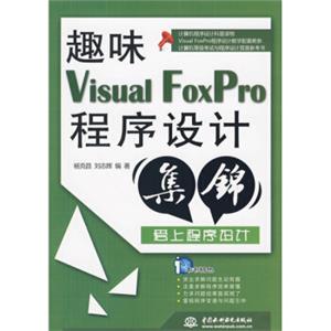 趣味VisualFoxPro程序设计集锦