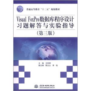 普通高等教育“十二五”规划教材：VisualFoxPro数据库程序设计习题解答与实验指导（第3版）