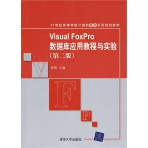 21世纪高等学校计算机基础实用规划教材：VisualFoxPro数据库应用教程与实验（第2版）