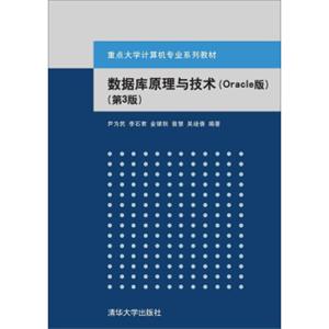 数据库原理与技术（Oracle版第3版）/重点大学计算机专业系列教材