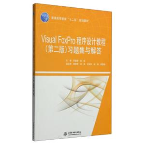 VisualFoxPro程序设计教程（第二版）习题集与解答/普通高等教育“十二五”规划教材