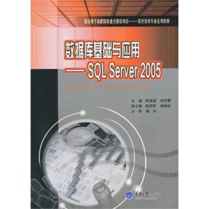 数据库基础与应用：SQLServer2005