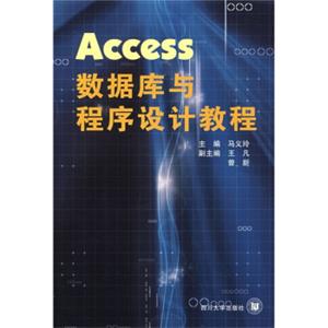 Access数据库与程序设计教程