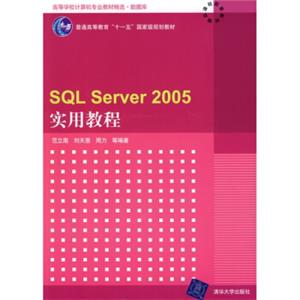 高等学校计算机专业教材精选·数据库：SQLServer2005实用教程