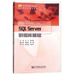 SQLServer数据库基础/21世纪高职高专规划教材