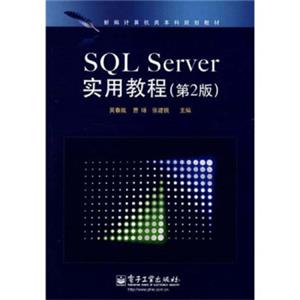 新编计算机类本科规划教材：SQLServer实用教程（第2版）