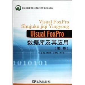 VisualFoxPro数据库及其应用（第3版）/21世纪高等学校计算机科学与技术规划教材