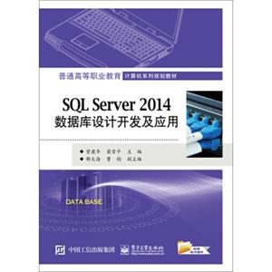 SQLServer2014数据库设计开发及应用