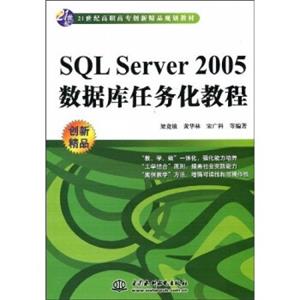 SQLServer2005数据库任务化教程/21世纪高职高专创新精品规划教材