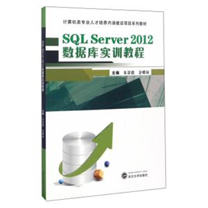 SQLServer2012数据库实训教程