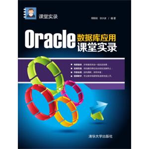 Oracle数据库应用课堂实录课堂实录