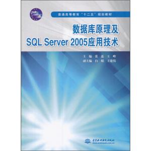 数据库原理及SQLServer2005应用技术