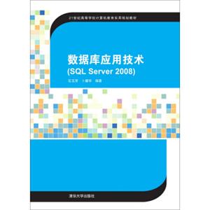 数据库应用技术（SQLServer2008）