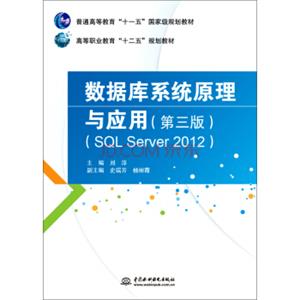 数据库系统原理与应用（第三版SQLServer2012）/普通高等教育“十一五”国家级规划教材